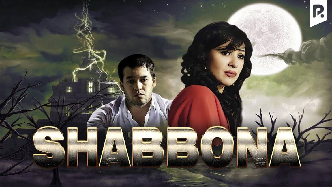 Shabbona (o'zbek film) 2006 yil 4K format смотреть онлайн