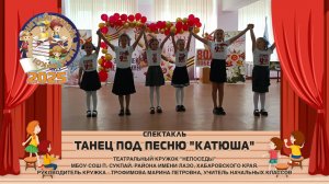 Танец под песню "Катюша"