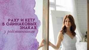 Раху и Кету в одинаковых знаках у родственников