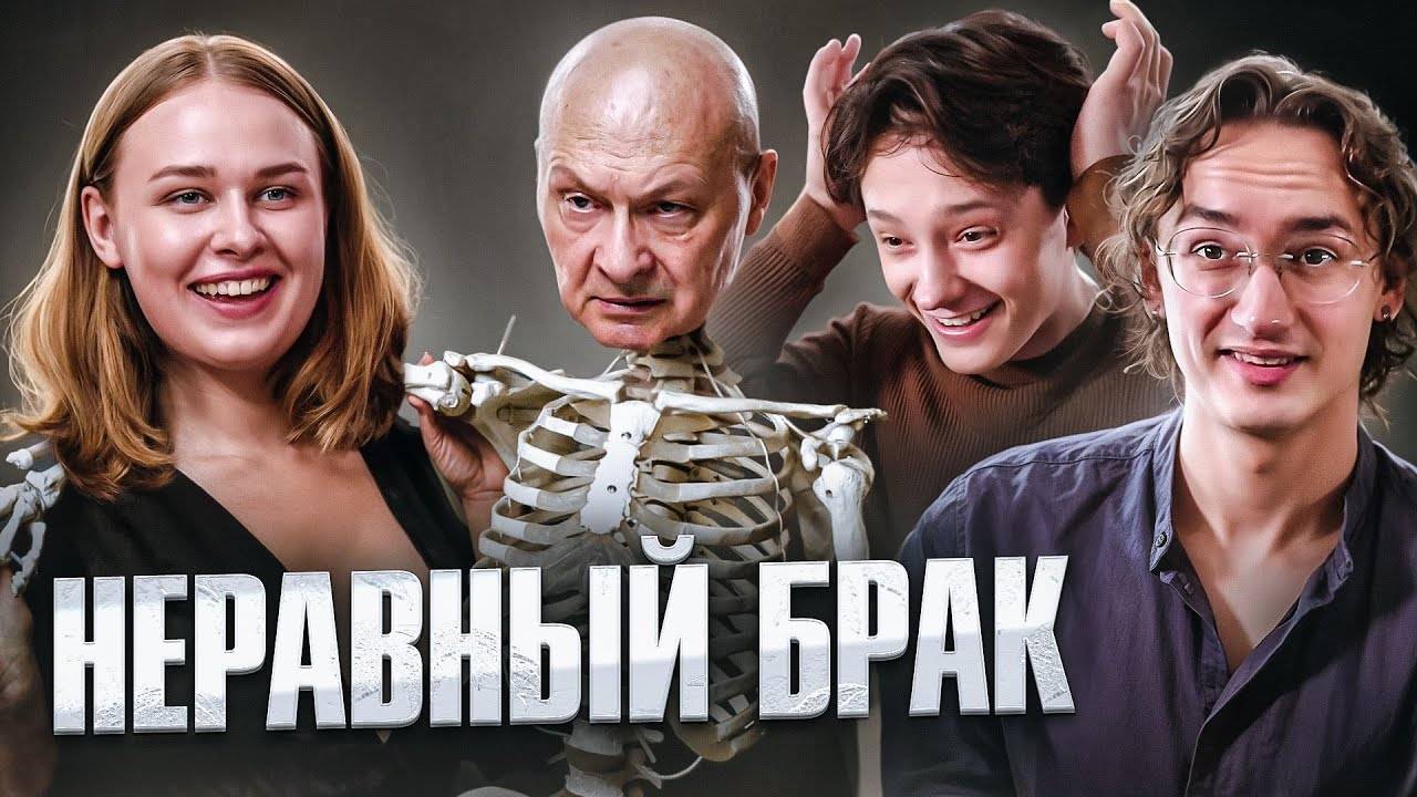 ТРУП С НЕВЕСТОЙ | СТАТУС: НЕРАВНЫЙ БРАК смотреть онлайн