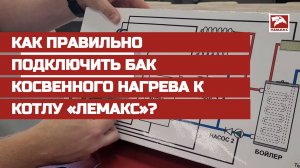 Как правильно подключить бак косвенного нагрева к котлу «Лемакс»?