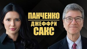 Д.САКС: Переговоры. О будущем Украины и России. | #ИнтервьюПанченко
