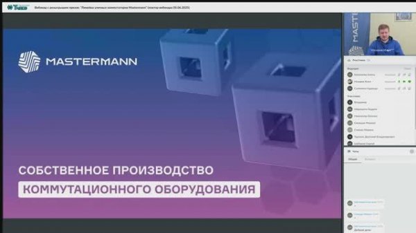 Вебинар с розыгрышем призов "Линейка уличных коммутаторов Mastermann"