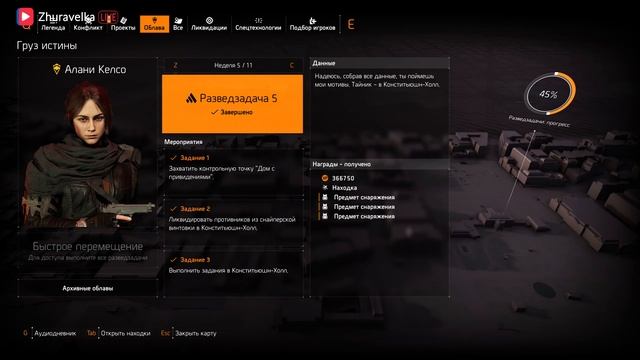 Облава Агент Келсо 5 Неделя Разведзадачи Груз Истины