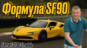 БЫСТРЕЕ МОЛНИИ / Обзор на Ferrari SF90 Stradale