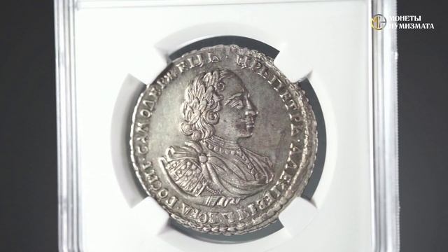 Полтина 1721 года. Петр 1