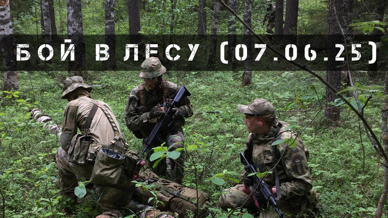 Тренировка Бой в лесу (07.06.2025 г.) | MilSim г. Киров смотреть онлайн