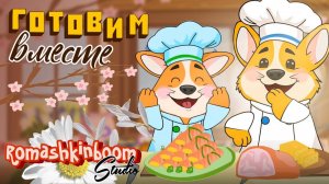 Кухонные МультИстории🧂Готовим Вместе с Корги рулетики🐶 Детские рецепты мультфильмы🍱