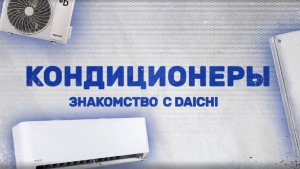 Видео обзор - Знакомство с кондиционерами Daichi - Академия ЭТМ