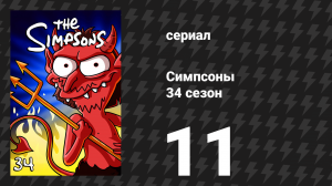 Симпсоны 34 сезон 11 серия «Лучший громила» (мультсериал, 2022)