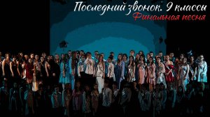 🔔 Последний звонок 2025. 9 классы. Финальная песня