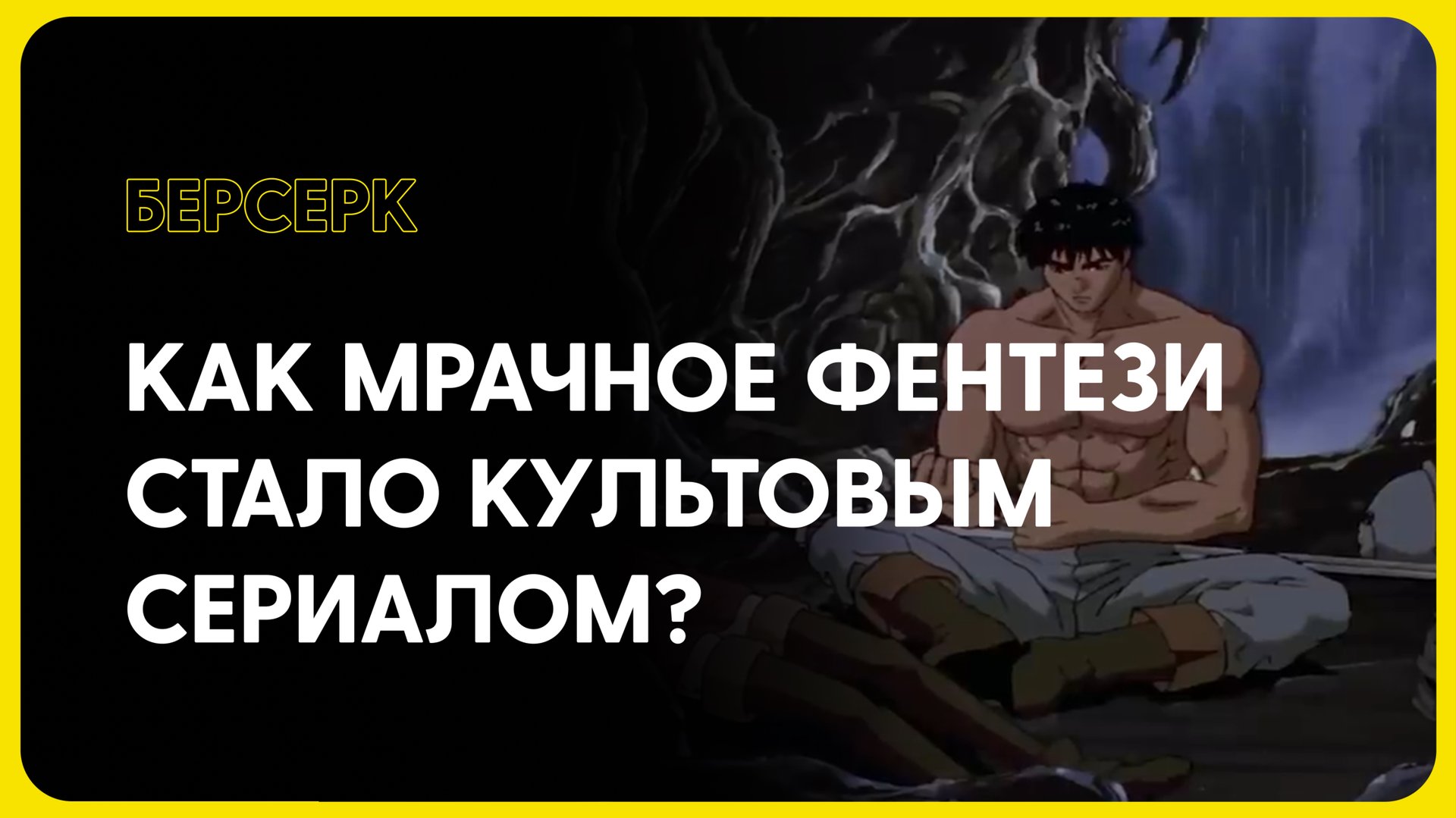 БЕРСЕРК - культовое аниме про мир в огне! смотреть онлайн