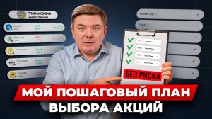 Что бы я сделал, если бы начал инвестировать сегодня? Пошаговый план-стратегия: как я выбираю акции