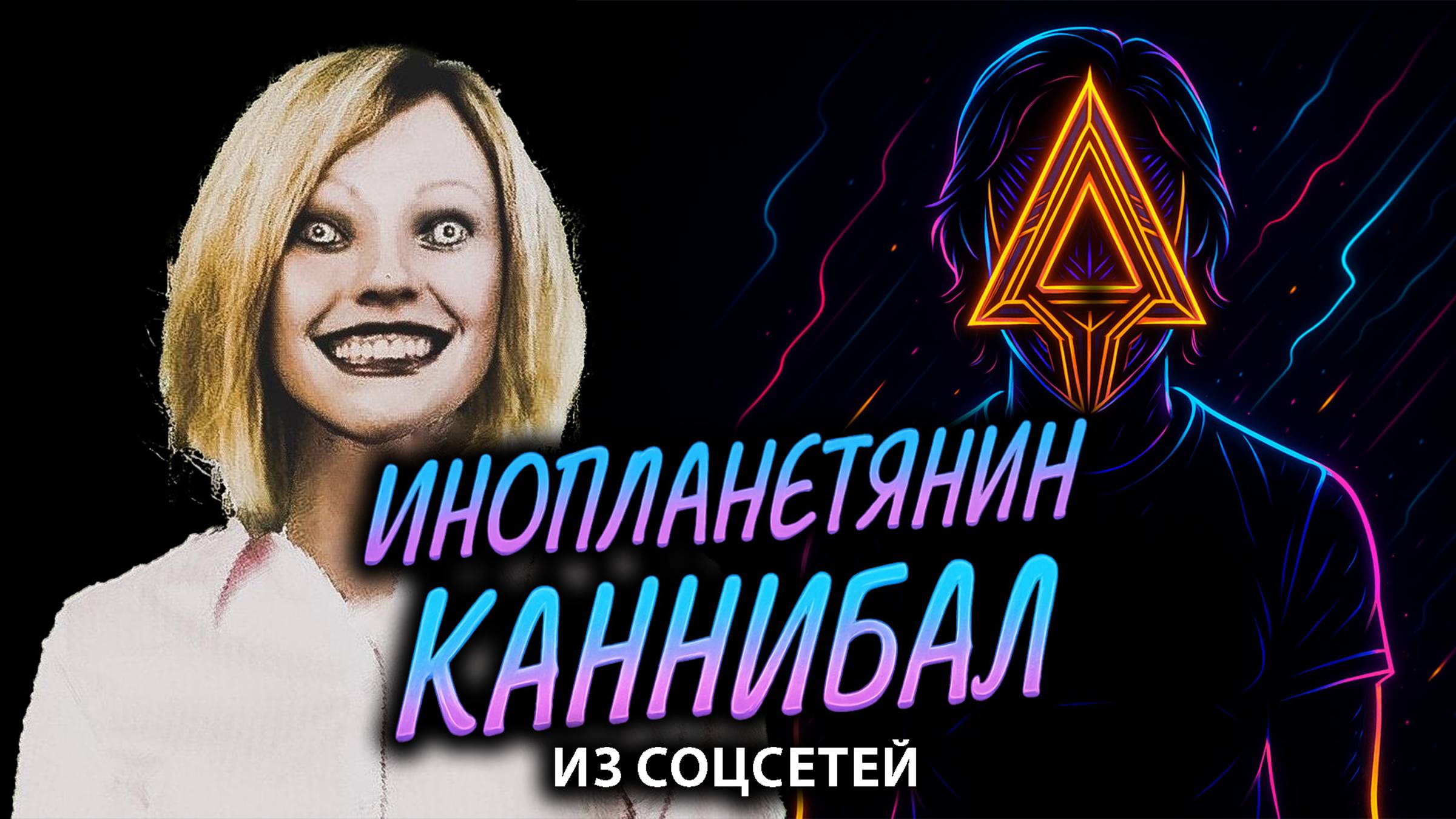 Инопланетянин каннибал из соц сетей смотреть онлайн