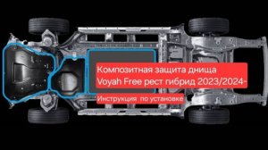 Инструкция по установке Композитной Защиты Днища Voyah Free рестайлинг гибрид 2023 2024- / воя фри
