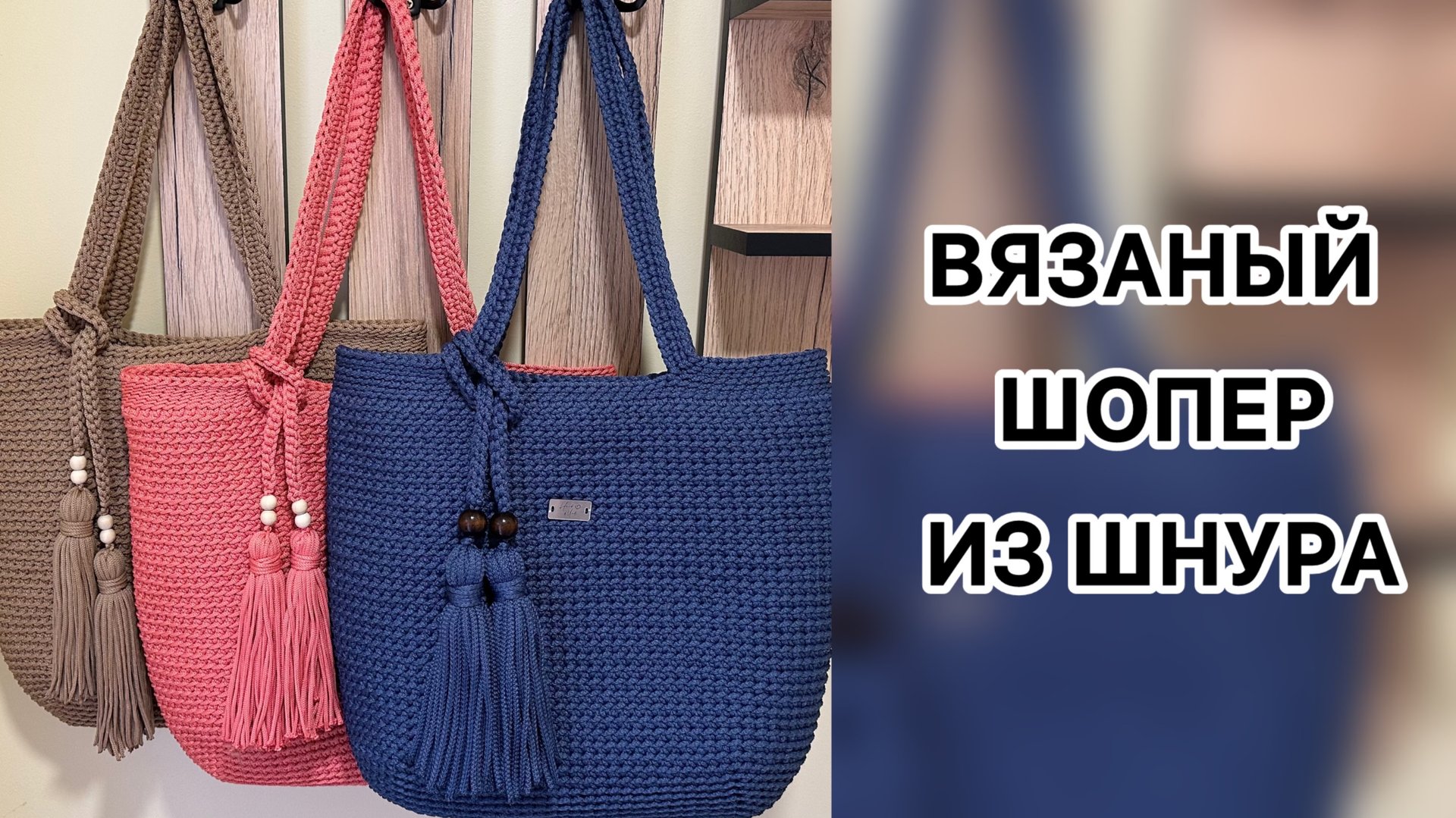 ОЧЕНЬ ПОДРОБНЫЙ МК ПО ВЯЗАНИЮ ШОПЕРА ИЗ ШНУРА ДЛЯ НОВИЧКОВ смотреть онлайн