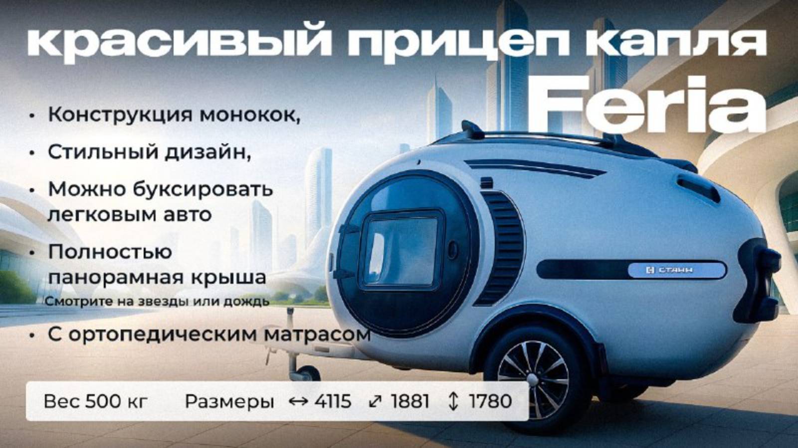 Прицеп Капля Feria.mp4 смотреть онлайн