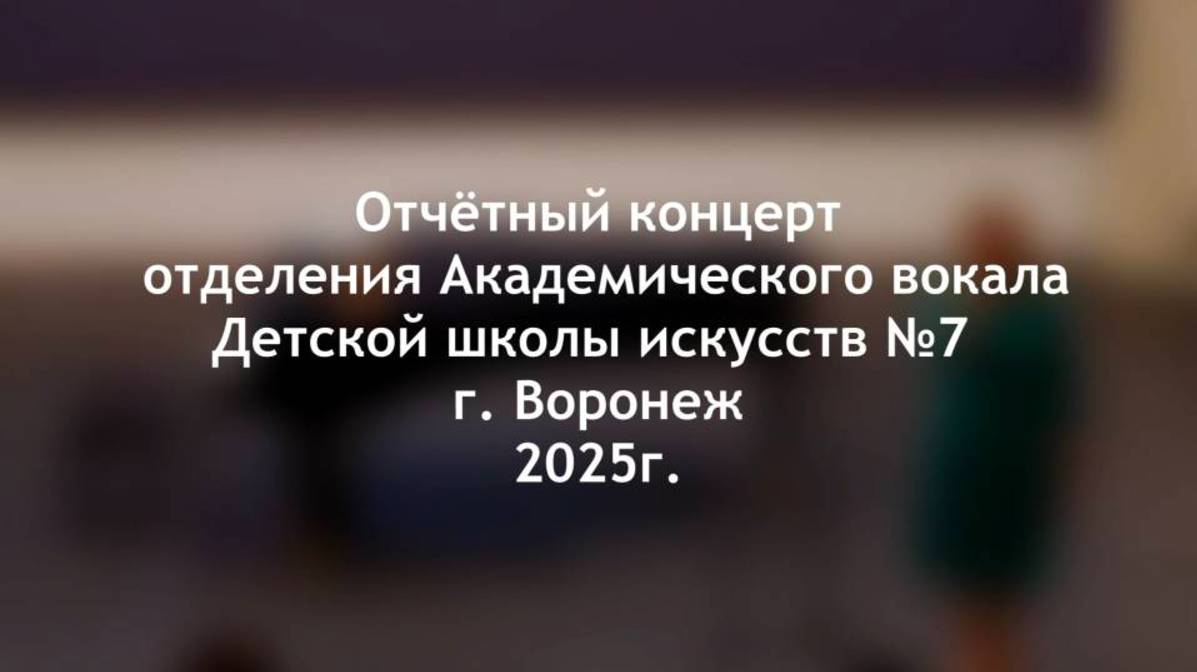 Отчетный концерт отделения академического вокала 2025 ДШИ 7 г. Воронеж