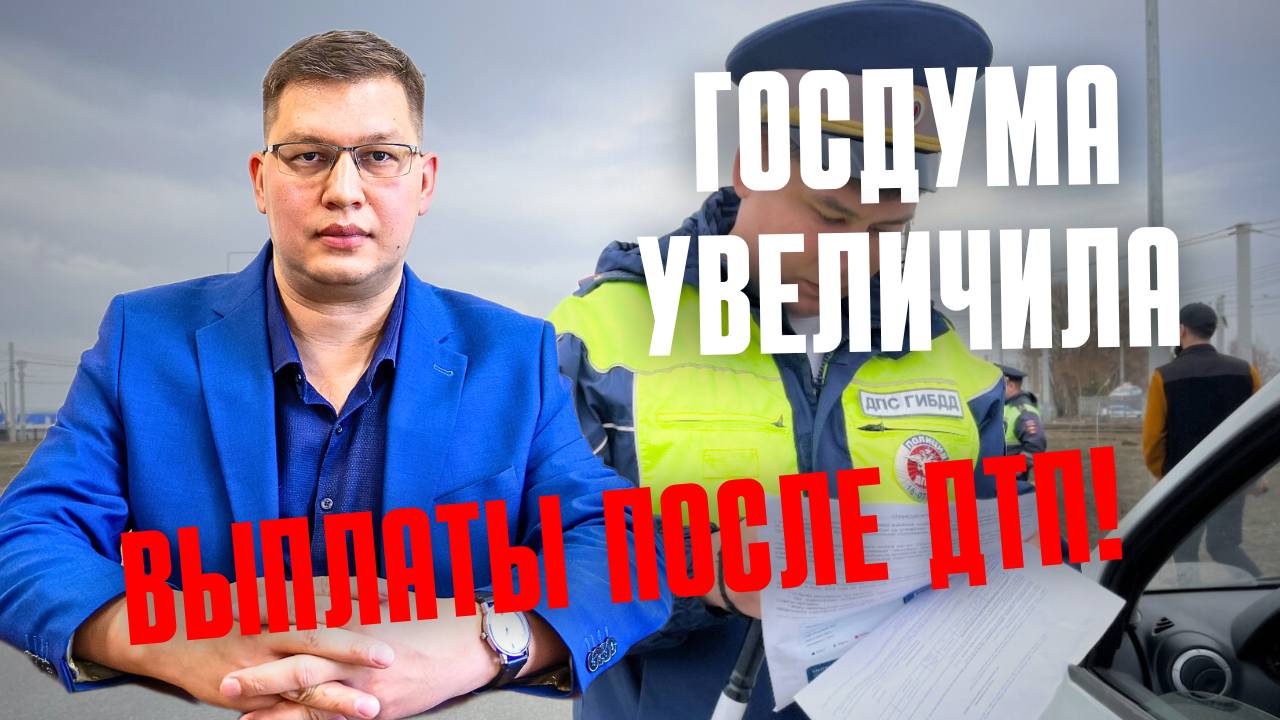 Госдума увеличила выплаты по ОСАГО (но не для всех) смотреть онлайн