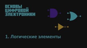 Основы Цифровой Электроники - 1. Логические элементы