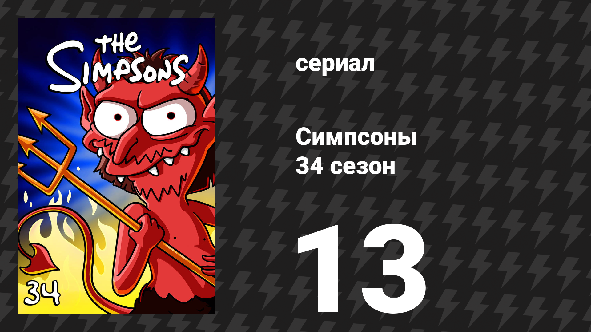 Симпсоны 34 сезон 13 серия «Множественные святые Спрингфилда» (мультсериал, 2022) смотреть онлайн