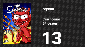 Симпсоны 34 сезон 13 серия «Множественные святые Спрингфилда» (мультсериал, 2022)