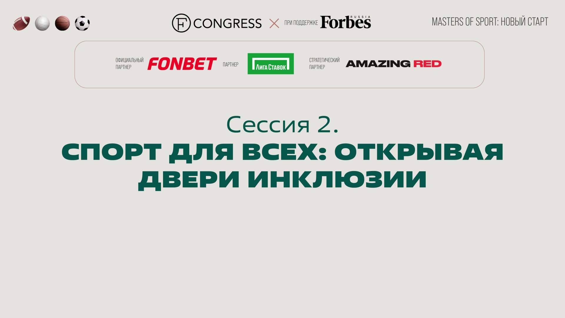 Сессия 2. Спорт для всех: открывая двери инклюзии