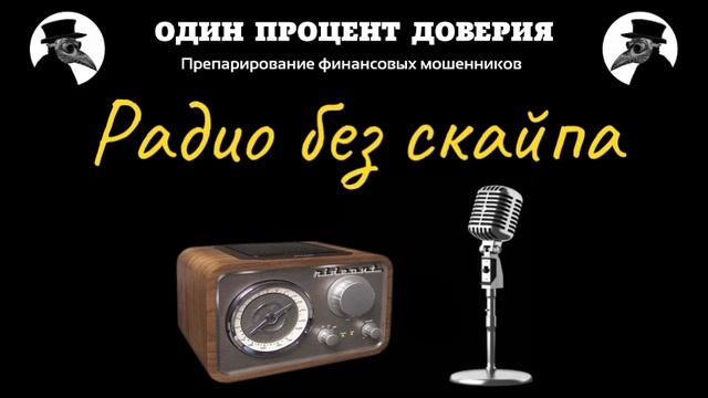 Радио без скайпа смотреть онлайн