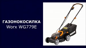 Аккумуляторная газонокосилка Worx WG779E