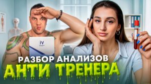 РАЗБОР АНАЛИЗОВ АНТИ ТРЕНЕРА