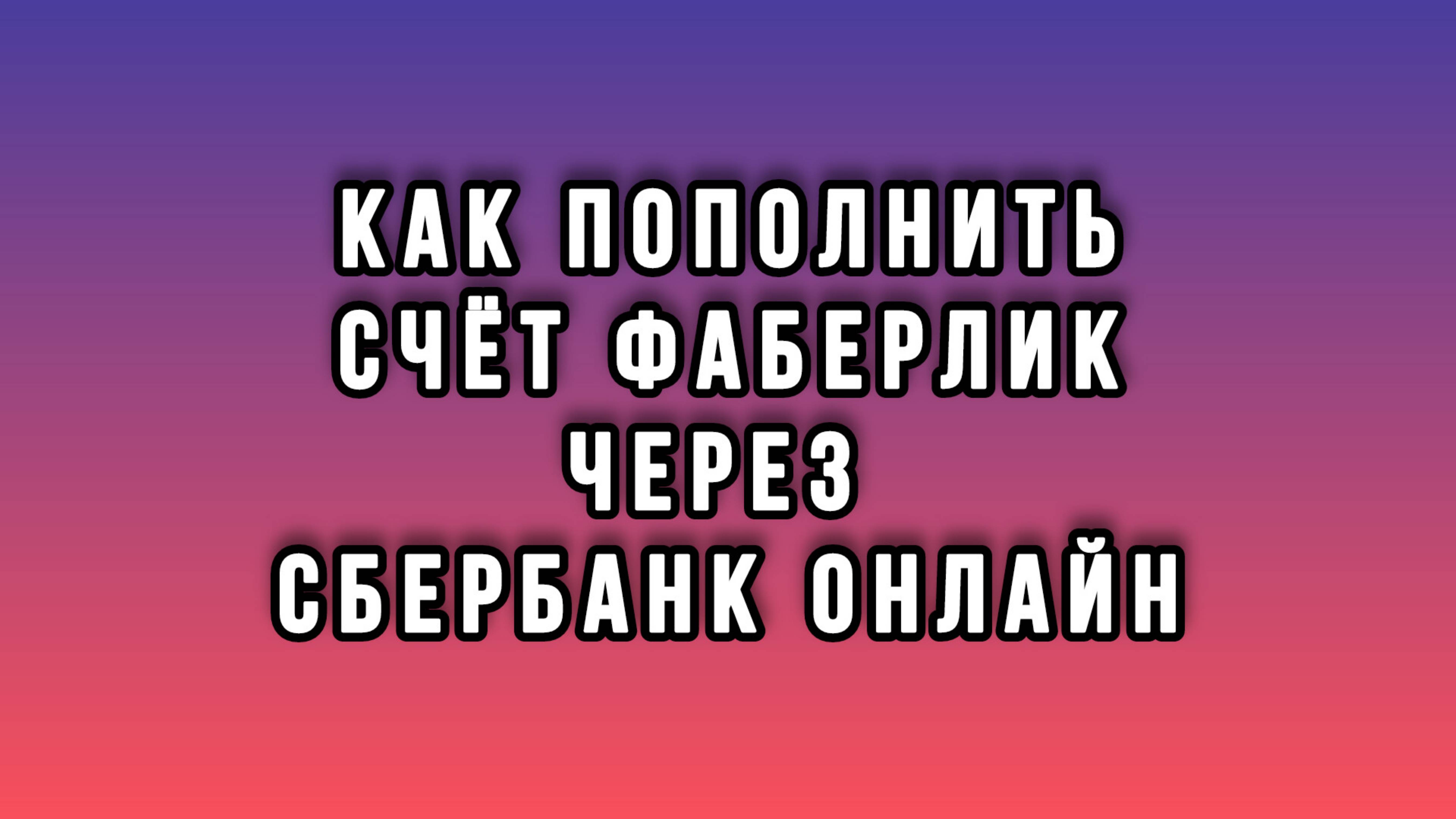 Как оплатить заказ Фаберлик через Сбербанк-онлайн | Faberlic смотреть онлайн