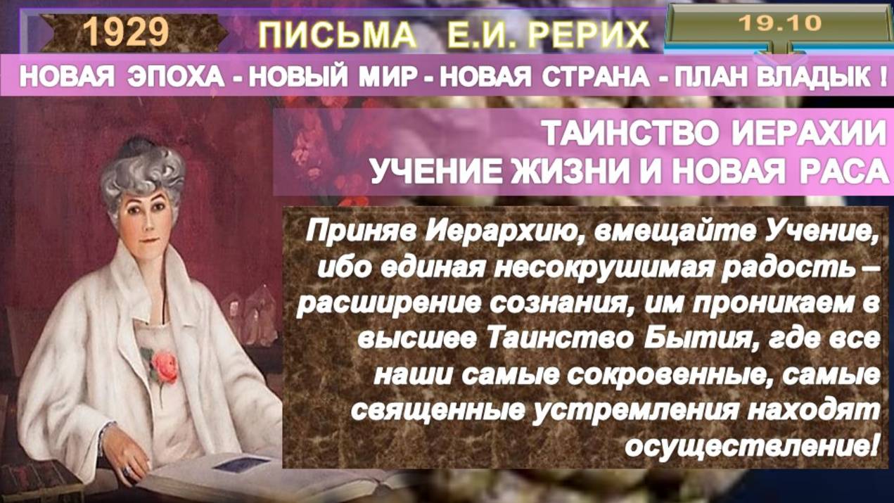 1929 от 19.10. Письма РЕРИХ Елены Ивановны (1879-1955) смотреть онлайн
