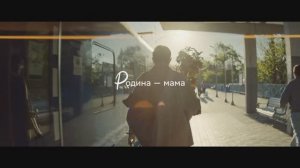 Родина — мама (режиссёр: Алексей Нужный)