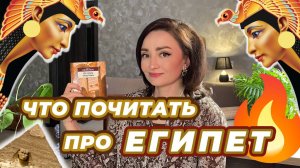 💫 КНИГИ, где действия происходят в ДРЕВНЕМ ЕГИПТЕ 🐫☀️