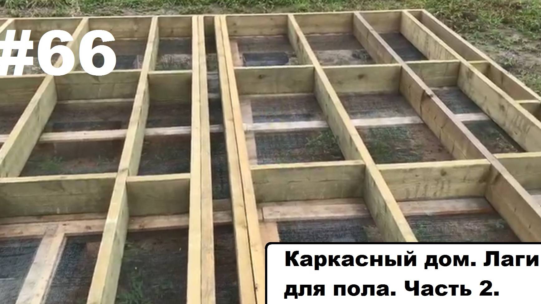 Каркасный дом. Лаги пола. Ч.2. смотреть онлайн