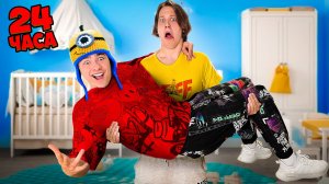 Стал Ребенком На 24 Часа!