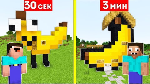 НУБ И ПРО СТРОЯТ ДОМ БАНАН ЗА 30 СЕКУНД / 3 МИНУТЫ В МАЙНКРАФТ БИТВА СТРОИТЕЛЕЙ