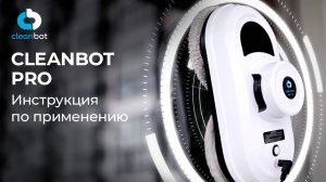 Робот-мойщик окон Pro | Инструкция по эксплуатации и настройке