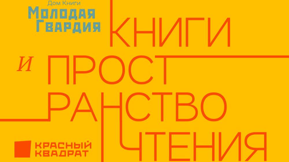 Культурная площадка "Пространство чтения" в Молодой гвардии смотреть онлайн