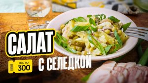 Салат с селедкой все по "300"
