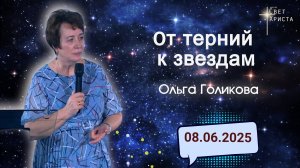 От терний к звездам. Ольга Голикова. 8 июня 2025 года