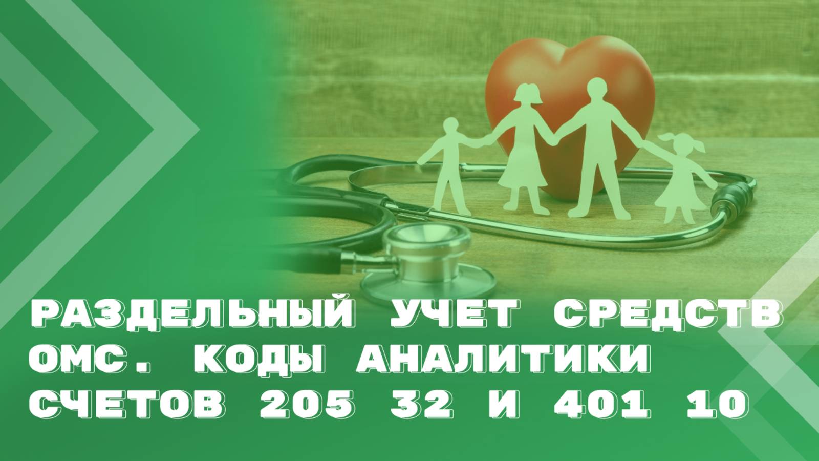 Доходы от средств ОМС в медучреждении. Как организовать аналитический учет смотреть онлайн