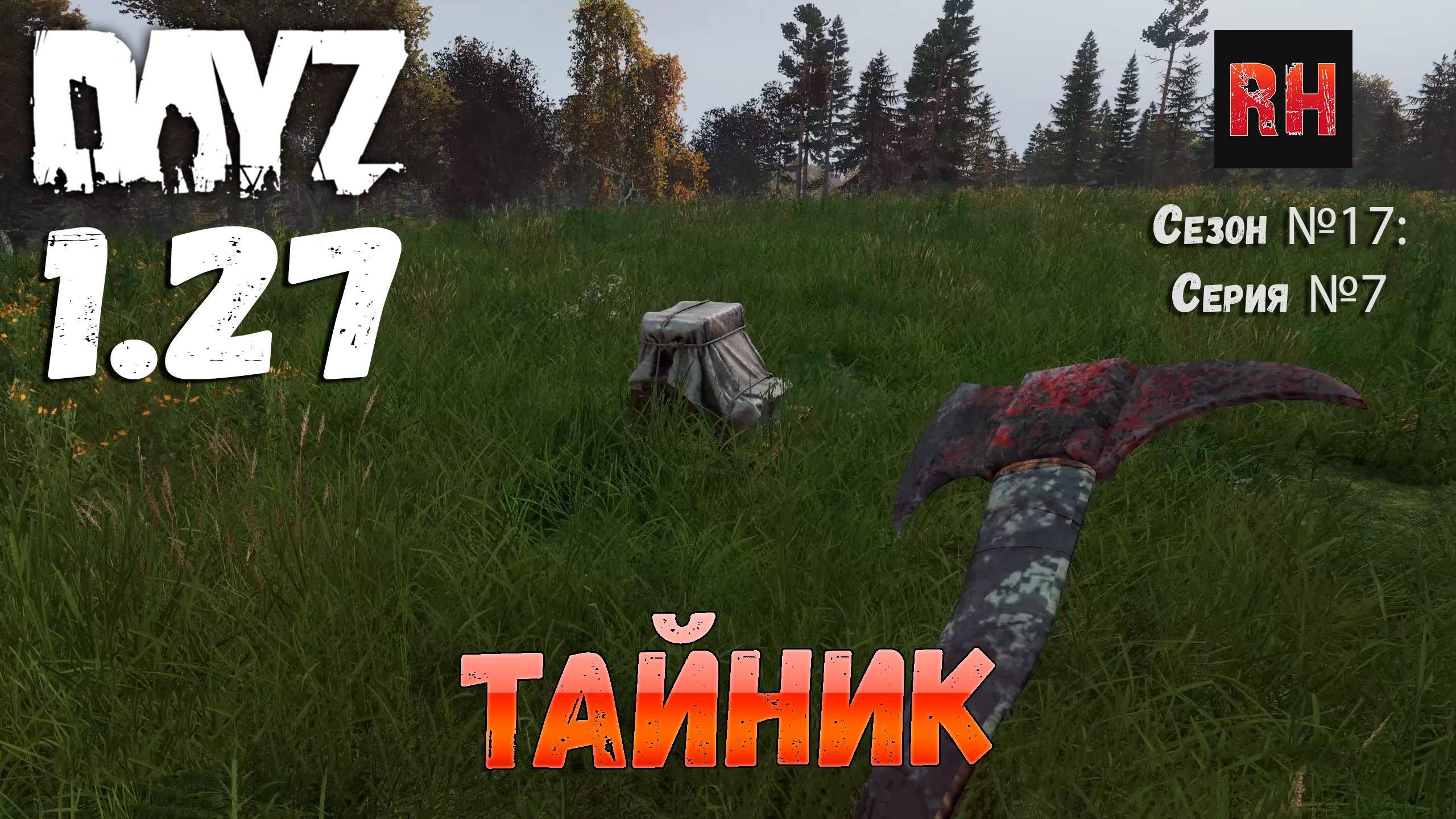 DayZ 1.27 Сервер Relife Сезон №17 , серия №7 - Тайник! [2К] смотреть онлайн