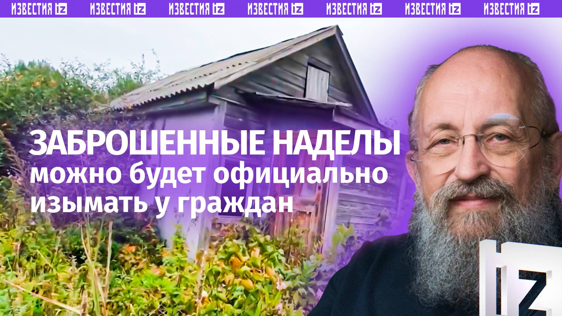 Не освоил, значит  отдавай. Вассерман  о новом законе о заброшенных участках / Открытым текстом