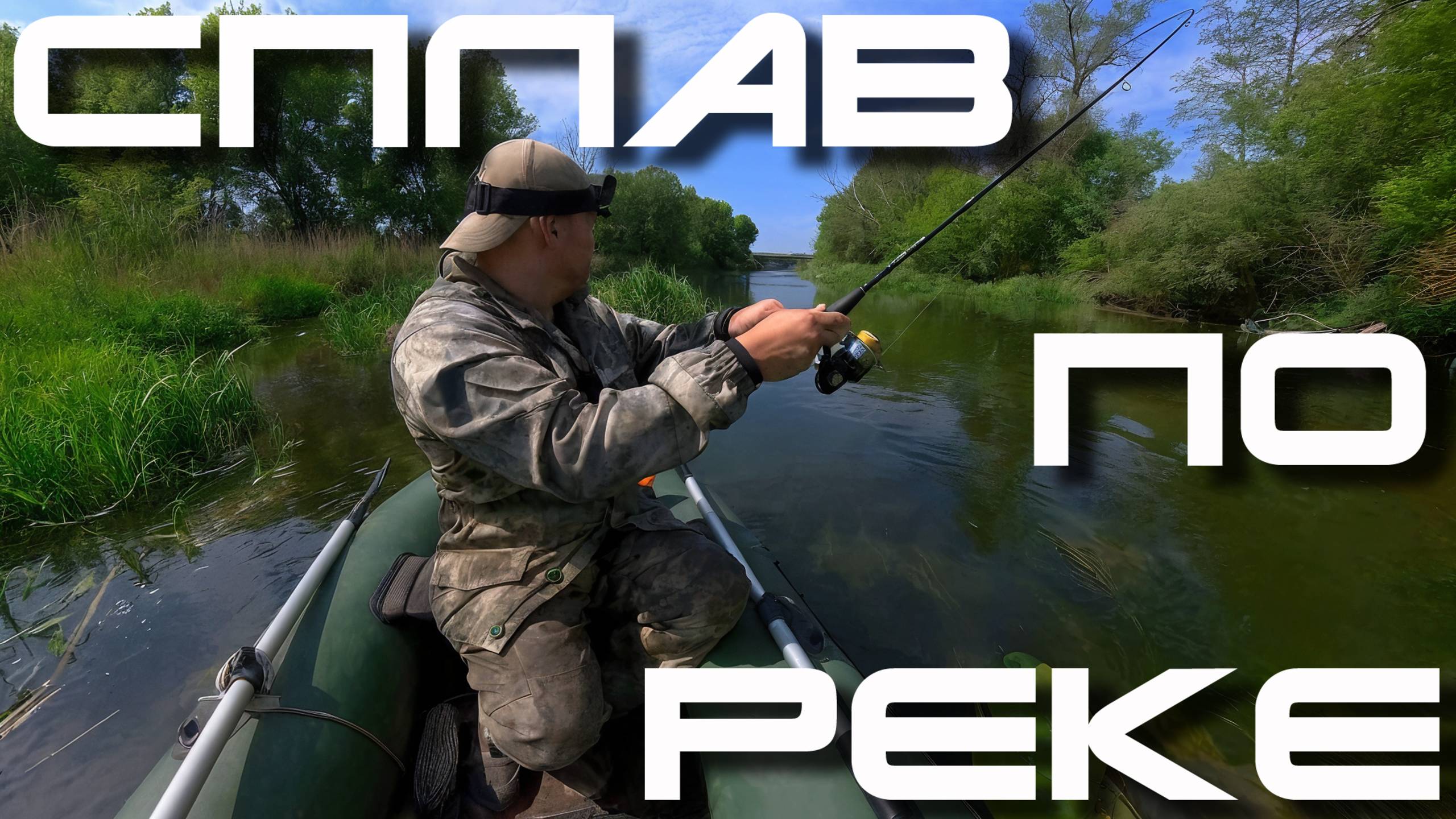 🔴 Рыбалка в глуши! Сплав по маленькой реке!🔥🎣🔥 смотреть онлайн