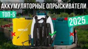 Рейтинг лучших аккумуляторных опрыскивателей : ТОП-5 моделей для покупки 2025 года