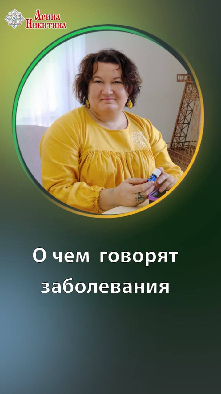 О чем говорят заболевания | Арина Никитина смотреть онлайн