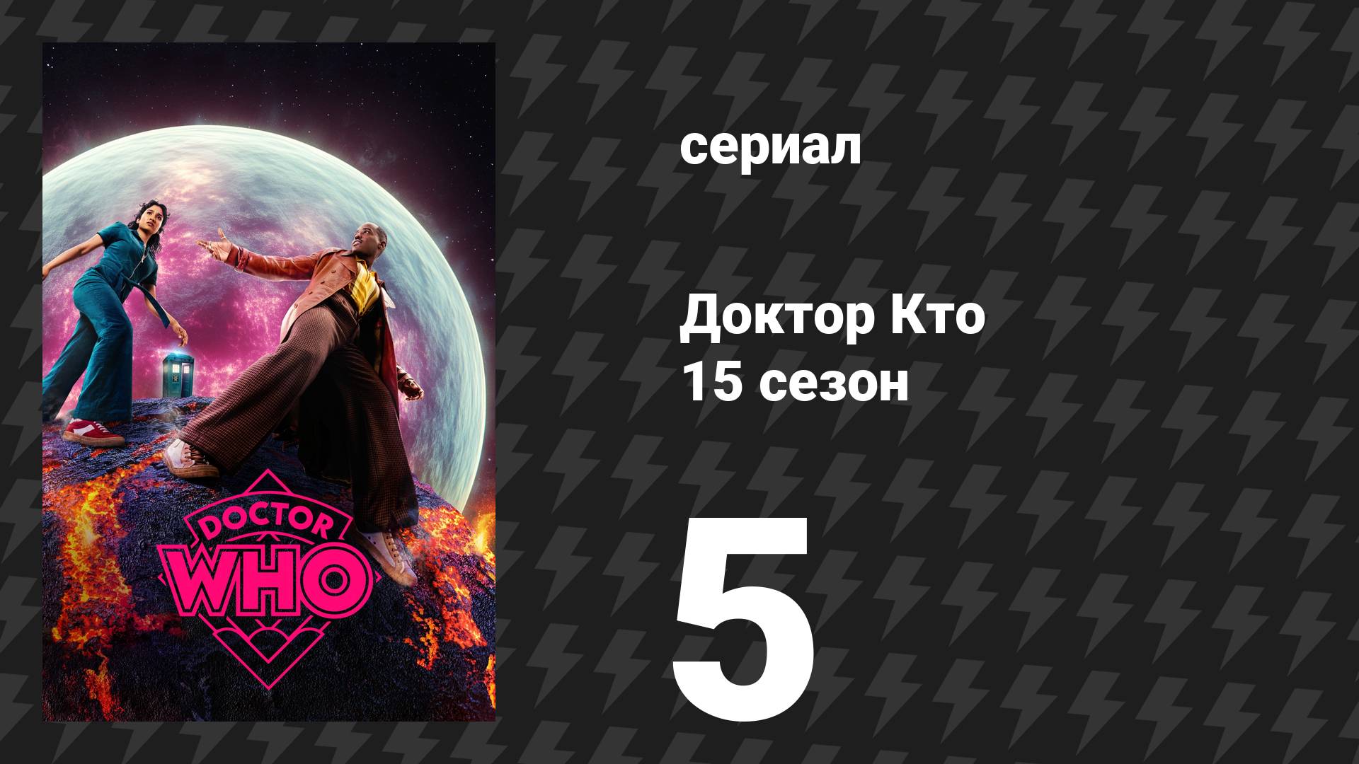 Доктор Кто 15 сезон 5 серия «История и двигатель» (сериал, 2025)