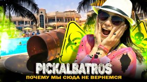 Египет - PickAlbatros Royal Moderna - Почему этот отель не стоит своих денег! Наши итоги