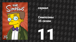 Симпсоны 35 сезон 11 серия «Чудовище Фринкенштейна» (мультсериал, 2023)